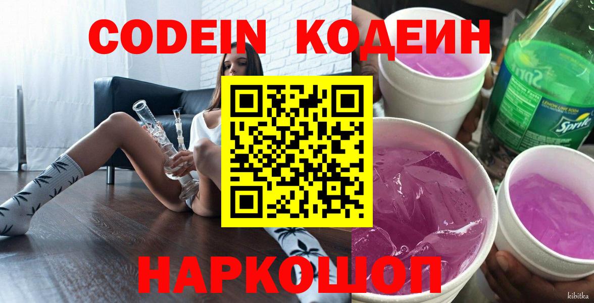 Кодеиновый сироп Lean Purple Drank  Вход с VPN  Сердобск 